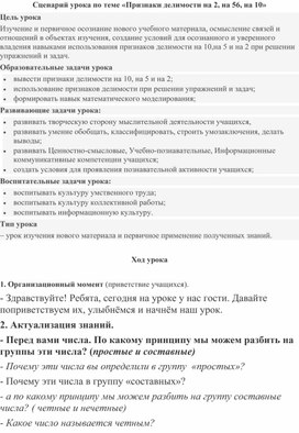 Сценарий урока "Признаки делимости на 2,5,10"