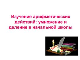 Изучение арифметических действий: умножение и деление в начальной школы