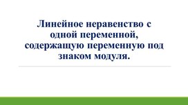 Обложка для материала 18.Линейное неравенство  с модулем. Вариант 2