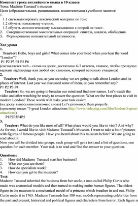 План-конспект урока в 10 классе по иностранному языку (английский) по теме :"Мадам Тюссо"