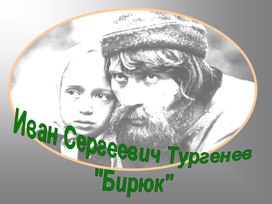 Обложка для материала Презентация. И.С.Тургенев. "Бирюк"
