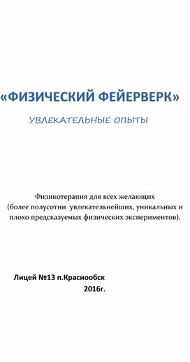 Творческий проект  по физике.Руководители - Катанский А.В и Катанская Л.Ю.