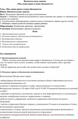 Воспитательное занятие "Мы, наши права и наши обязанности"