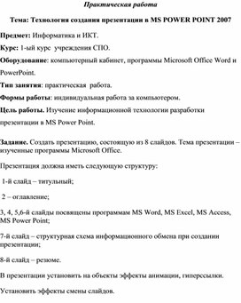 Обложка для материала Практическая работа  Технология создания презентации в MS PowerPoint 2007