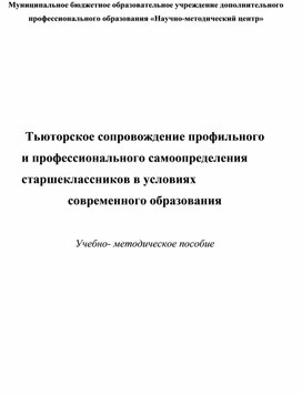 Тьюторское сопровождение профильного и профессионального самоопределения старшеклассников в условиях современного образования  учебное пособие.