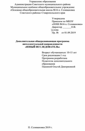 Дополнительная общеразвивающая программа  интеллектуальной направленности «ЮНЫЙ ИССЛЕДОВАТЕЛЬ»