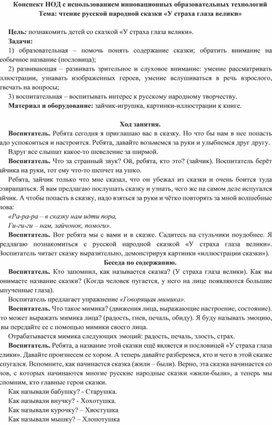 Конспект НОД с использованием инновационных образовательных технологий Тема: чтение русской народной сказки «У страха глаза велики»