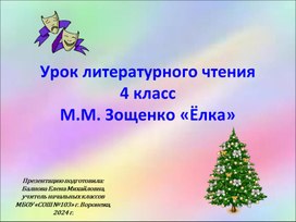 Презентация к уроку литературного чтения в 4 классе на тему: "М.М. Зощенко «Ёлка»".