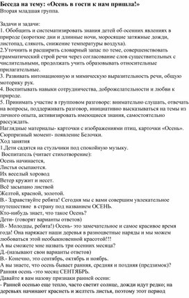 Беседа на тему: «Осень в гости к нам пришла!» Вторая младшая группа.