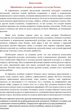 «Приобщение к истории, традициям и культуре России»