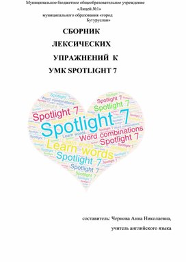 Сборник лексических упражнений для УМК Spotlight - 7