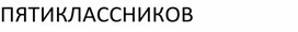 Адаптация пятиклассников