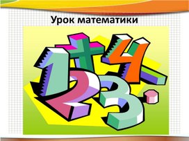 Презентация к уроку математики 4 класс "Умножение и его свойства. Умножение на 0 и 1."