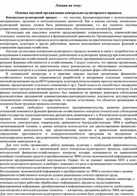 Обложка для материала Лекция на тему: Основы научной организации контрольно-аудиторского процесса