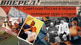 Конспект к уроку истории по теме:"Советская Россия в начале 1920х гг"