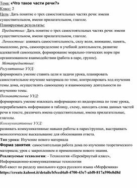 Конспект урока русского языка во 2 классе на тему "Что такое части речи»