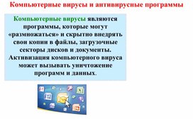 Компьютерные вирусы и антивирусы. Карточки для урока.