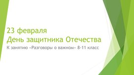 Обложка для материала Презентация к занятию по теме "День защитника Отечества" 8-11 класс