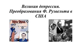 Обложка для материала презентация на тему "Великая депрессия. Преобразования Ф.Рузвельта в США"