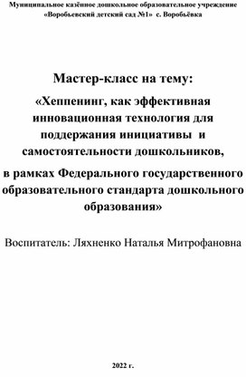 Мастер-класс на тему: «Хеппенинг, как эффективная инновационная технология для поддержания инициативы  и самостоятельности дошкольников,  в рамках Федерального государственного образовательного стандарта дошкольного образования»