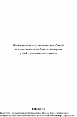 Обложка для материала Влияние развития координационных способностей  на точность выполнения броска мяча в корзину  у детей среднего школьного возраста