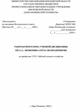 РАБОЧАЯ ПРОГРАММА УЧЕБНОЙ ДИСЦИПЛИНЫ ОП 2.1.1. ЭКОНОМИКА ОТРАСЛИ ПРЕДПРИЯТИЯ  по профессии 17531  Рабочий зеленого хозяйства