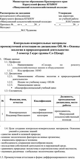 Контрольно-измерительные материалы промежуточной аттестации по дисциплине ОП. 06 « Основы экологии и природоохранной деятельности»