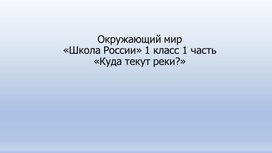 Обложка для материала Куда текут реки?