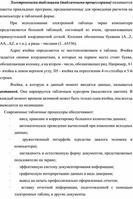 Электронными таблицами (табличными процессорами) называются пакеты прикладных программ