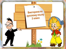 Викторина по русскому языку