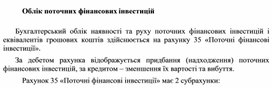 Обложка для материала Облік поточних фінансових інвестицій