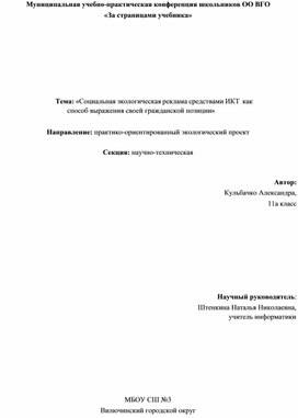 Исследовательская работа: «Социальная экологическая реклама средствами ИКТ  как способ выражения своей гражданской позиции»