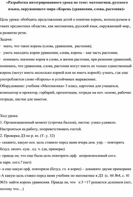 Обложка для материала «Разработка интегрированного урока по теме: математики, русского языка, окружающего мира «Корень (уравнения, слова, растения)»