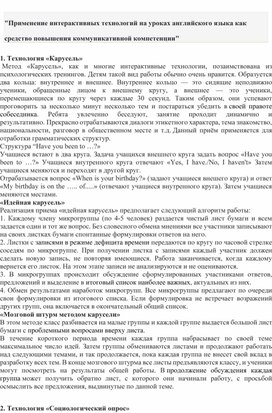 "Применение интерактивных технологий на уроках английского языка как       средство повышения коммуникативной компетенции"