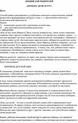 Обложка для материала ЛЕКЦИЯ ДЛЯ РОДИТЕЛЕЙ «ПОЧЕМУ ДЕТИ ЛГУТ?»