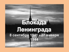 Презентация "Блокада Ленинграда.Страницы Отечественной истории""