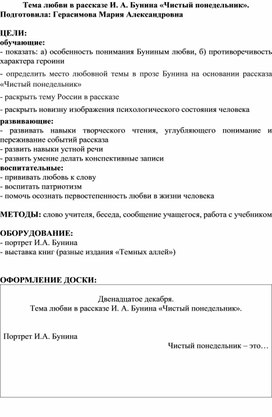 Конспект урока по литературе "Тема любви в рассказе И. А. Бунина «Чистый понедельник»."