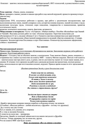 Обложка для материала Конспект   занятия с использованием здоровьесберегающиХ, ИКТ-технологий, художественного слова, музыкотерапии   по теме:  «Знаем, умеем, покажем»