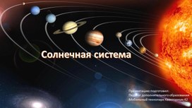 Обложка для материала солнечная система