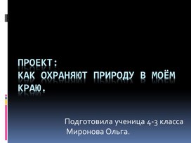 Обложка для материала Проект:Как охраняют природу в моём краю.