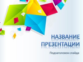 Обложка для материала Шаблон презентации