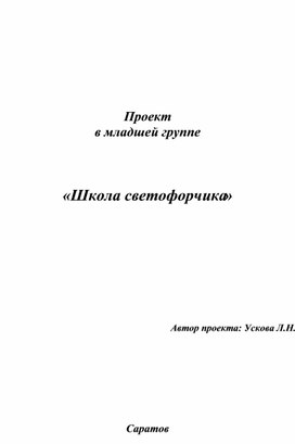 Обложка для материала Проект  в младшей группе     «Школа светофорчика»