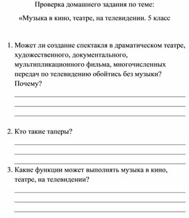 Обложка для материала Проверка домашнего задания по теме: "Музыка в кино, театре, на телевидении" 5 класс