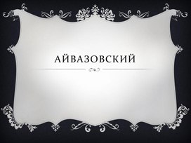 Иван Айвазовский