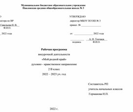 Обложка для материала Программа кружка "Мой родной край" 2 класс