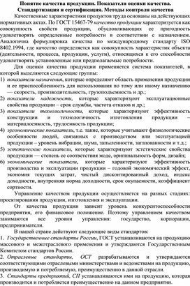 Обложка для материала Понятие качества продукции. Показатели оценки качества. Стандартизация и сертификация. Методы контроля качества