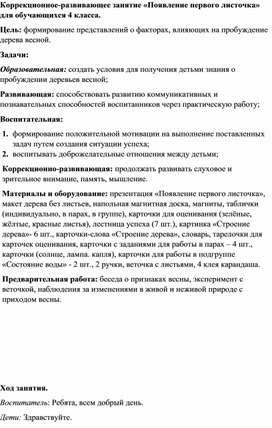 Обложка для материала Коррекционное-развивающее занятие «Появление первого листочка» для обучающихся 4 класса