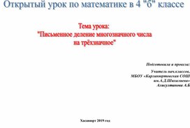 Открытый урок по математике в 4 "б" классе . Тема урока:  "Письменное деление многозначного числа  на трёхзначное"