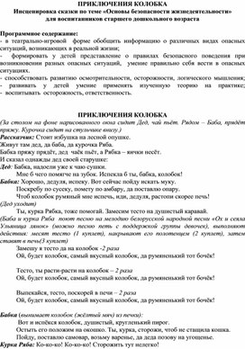 ПРИКЛЮЧЕНИЯ КОЛОБКА Инсценировка сказки по теме «Основы безопасности жизнедеятельности»  для воспитанников старшего дошкольного возраста