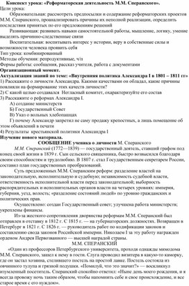 Обложка для материала Конспект урока по истории: «Реформаторская деятельность М.М. Сперанского». 8 класс.